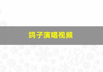 鸽子演唱视频