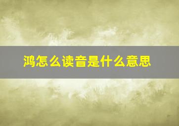 鸿怎么读音是什么意思