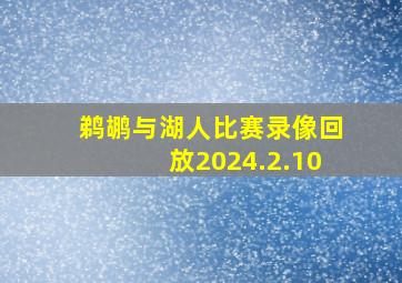 鹈鹕与湖人比赛录像回放2024.2.10