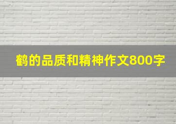 鹤的品质和精神作文800字