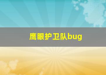 鹰眼护卫队bug