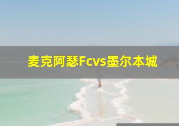 麦克阿瑟Fcvs墨尔本城