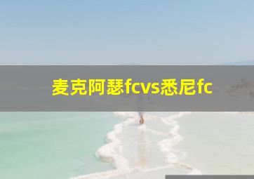 麦克阿瑟fcvs悉尼fc