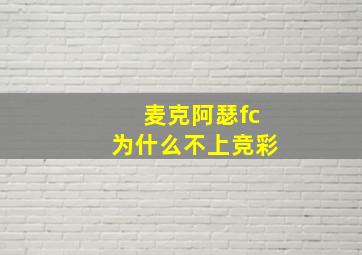 麦克阿瑟fc为什么不上竞彩