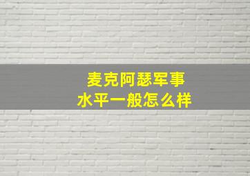 麦克阿瑟军事水平一般怎么样