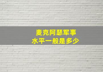 麦克阿瑟军事水平一般是多少