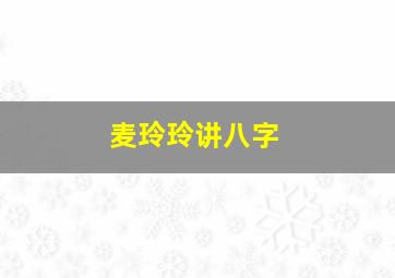 麦玲玲讲八字