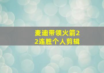 麦迪带领火箭22连胜个人剪辑