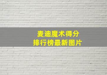 麦迪魔术得分排行榜最新图片