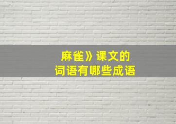 麻雀》课文的词语有哪些成语