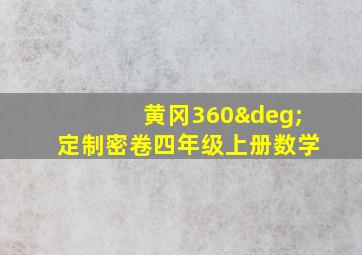 黄冈360°定制密卷四年级上册数学