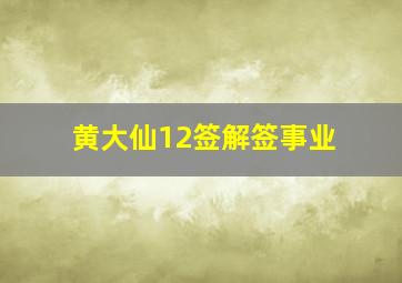 黄大仙12签解签事业