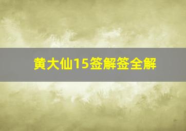 黄大仙15签解签全解