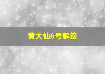 黄大仙6号解签