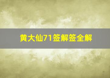 黄大仙71签解签全解