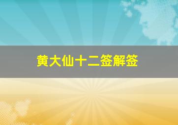 黄大仙十二签解签