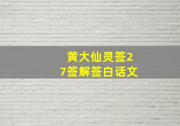 黄大仙灵签27签解签白话文