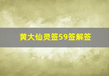 黄大仙灵签59签解签