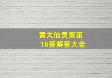 黄大仙灵签第16签解签大全