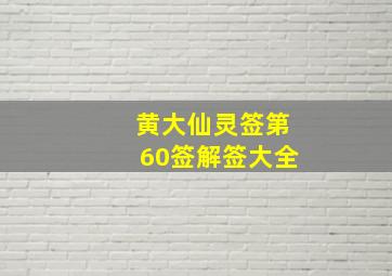 黄大仙灵签第60签解签大全