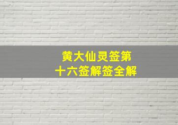 黄大仙灵签第十六签解签全解