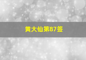 黄大仙第87签