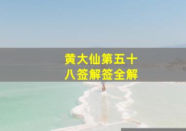 黄大仙第五十八签解签全解