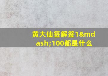 黄大仙签解签1—100都是什么