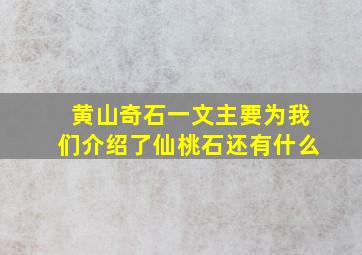 黄山奇石一文主要为我们介绍了仙桃石还有什么