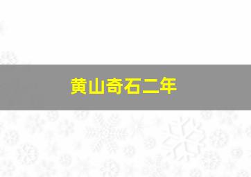 黄山奇石二年