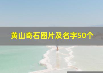 黄山奇石图片及名字50个