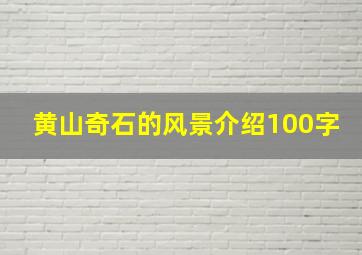 黄山奇石的风景介绍100字