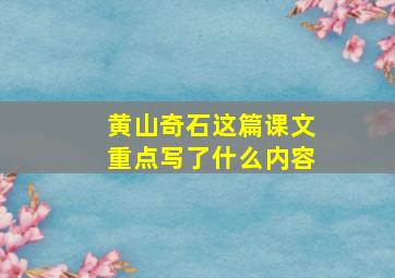 黄山奇石这篇课文重点写了什么内容