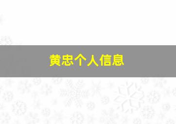 黄忠个人信息