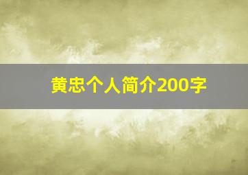 黄忠个人简介200字