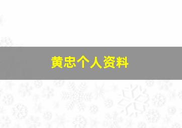 黄忠个人资料