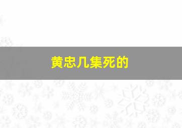 黄忠几集死的