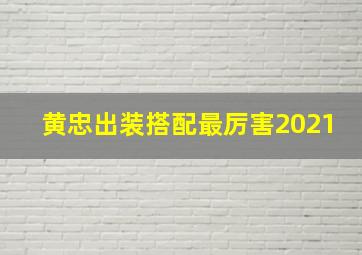 黄忠出装搭配最厉害2021