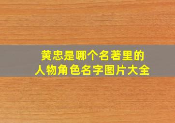 黄忠是哪个名著里的人物角色名字图片大全