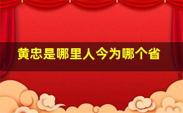 黄忠是哪里人今为哪个省