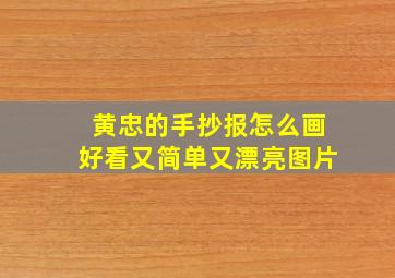 黄忠的手抄报怎么画好看又简单又漂亮图片