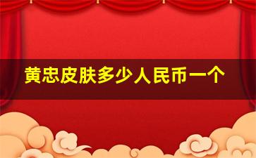 黄忠皮肤多少人民币一个