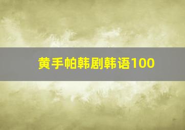 黄手帕韩剧韩语100