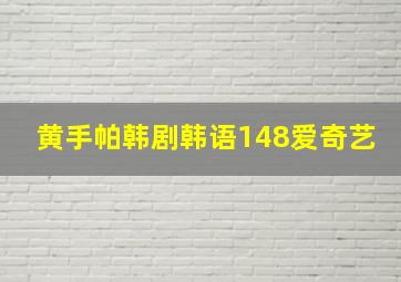 黄手帕韩剧韩语148爱奇艺