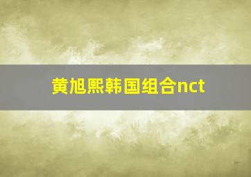 黄旭熙韩国组合nct