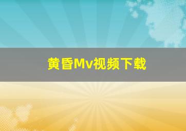 黄昏Mv视频下载