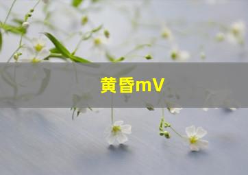 黄昏mV