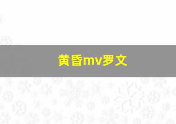 黄昏mv罗文