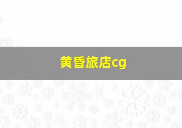 黄昏旅店cg