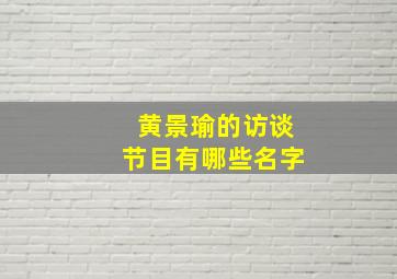 黄景瑜的访谈节目有哪些名字